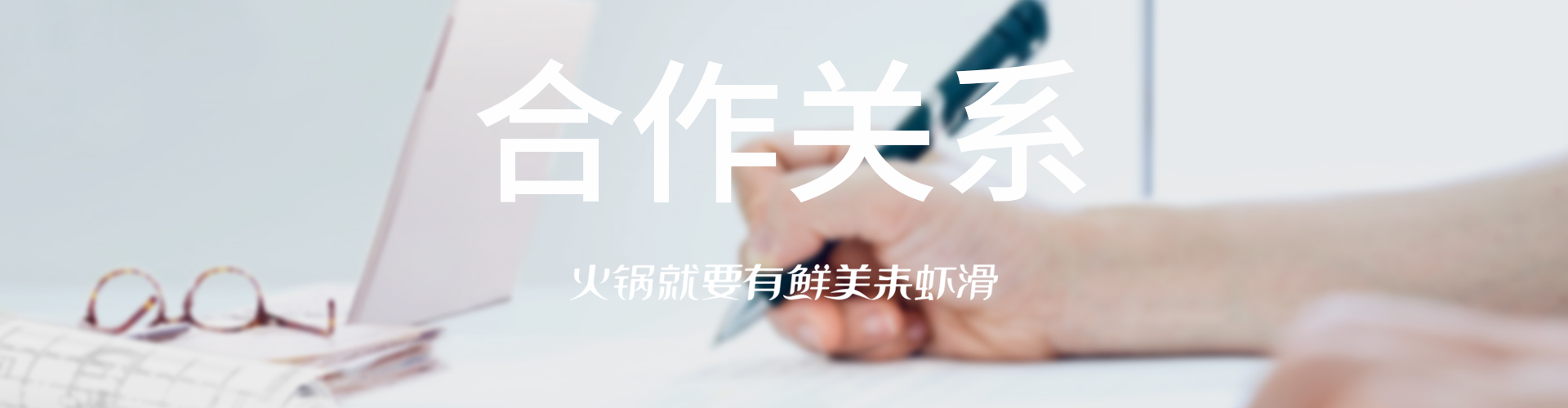 合作關(guān)系